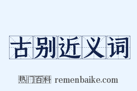 古别近义词是什么意思的图片